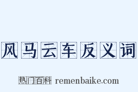 风马云车反义词是什么意思的图片